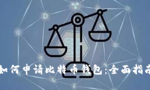 如何申请比特币钱包：全面指南