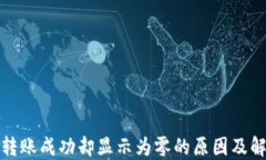 TP钱包转账成功却显示为零的原因及解决方案