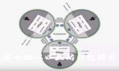 优质  如何安全地从以太坊钱包转出资金