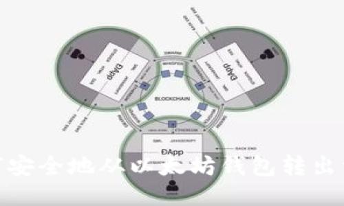 优质  
如何安全地从以太坊钱包转出资金