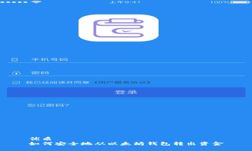 优质  
如何安全地从以太坊钱包转出资金