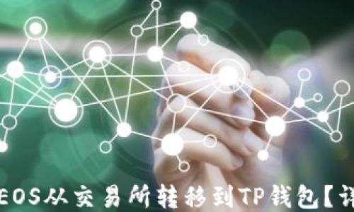 
如何将EOS从交易所转移到TP钱包？详细指南