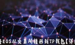 如何将EOS从交易所转移到TP钱包？详细指南