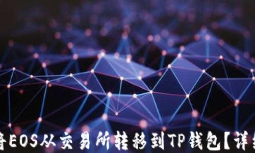 
如何将EOS从交易所转移到TP钱包？详细指南