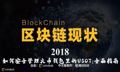 如何安全管理火币钱包里的USDT：全面指南