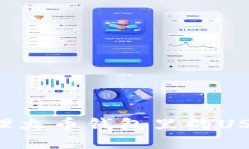 如何安全管理火币钱包里的USDT：全面指南