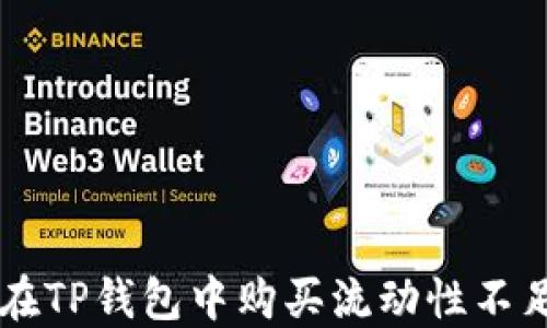 
如何在TP钱包中购买流动性不足的币