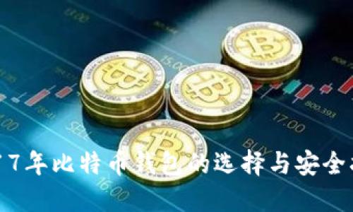 2017年比特币钱包的选择与安全指南