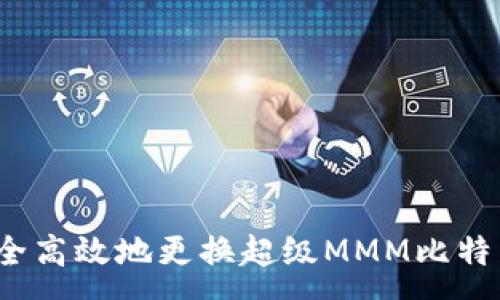 :
如何安全高效地更换超级MMM比特币钱包？