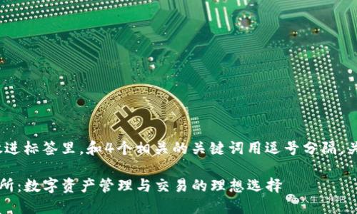 思考一个且的，放进标签里，和4个相关的关键词用逗号分隔，关键词放进标签里

TP钱包薄饼交易所：数字资产管理与交易的理想选择