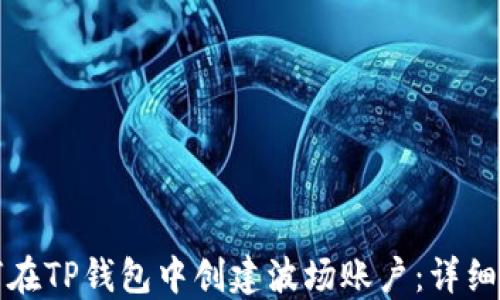 
如何在TP钱包中创建波场账户：详细指南