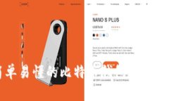 简单易懂的比特币钱包充值指南