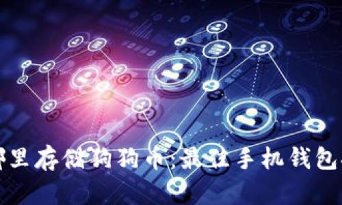 在哪里存储狗狗币：最佳手机钱包推荐