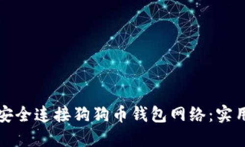 如何安全连接狗狗币钱包网络：实用指南