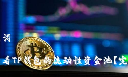 及关键词

如何查看TP钱包的流动性资金池？完整指南