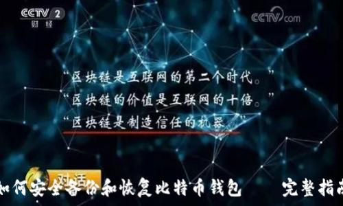   
如何安全备份和恢复比特币钱包 – 完整指南