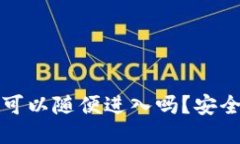 别人的TP钱包可以随便进入吗？安全性与伦理探讨