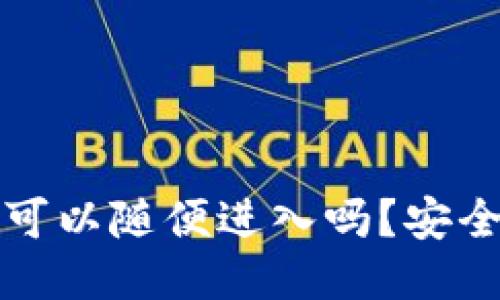 别人的TP钱包可以随便进入吗？安全性与伦理探讨