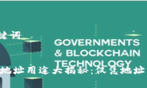 思考和关键词

  
USDT钱包地址用途大揭秘：仅凭地址能做什么？