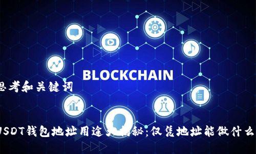 思考和关键词

  
USDT钱包地址用途大揭秘：仅凭地址能做什么？