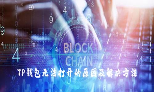 TP钱包无法打开的原因及解决方法