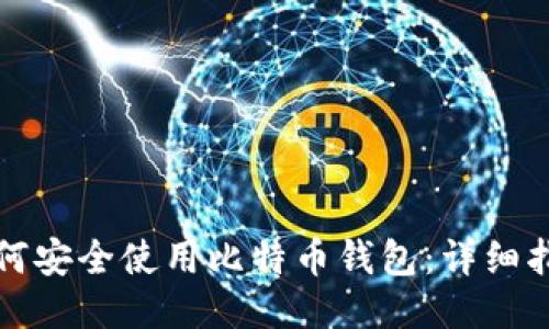 如何安全使用比特币钱包：详细指南
