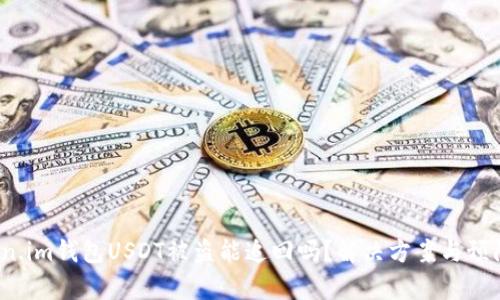 题目：Token.im钱包USDT被盗能追回吗？解决方案与预防措施解析