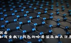 优质  如何查找TP钱包的哈希值及相关信息