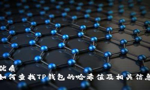 优质  
如何查找TP钱包的哈希值及相关信息