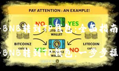 如何将BNB转到TP钱包：全面指南

如何将BNB转到TP钱包：一步步操作指南