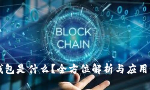 OP钱包是什么？全方位解析与应用说明