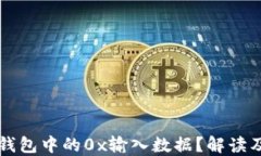 什么是TP钱包中的0x输入数据？解读及使用指南