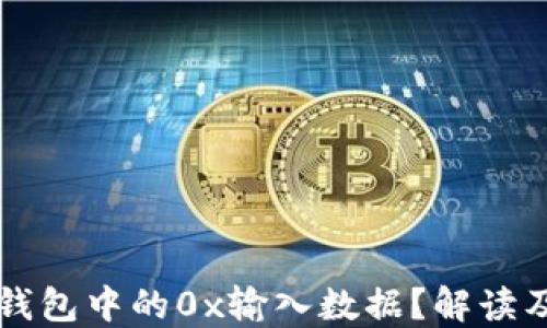 
什么是TP钱包中的0x输入数据？解读及使用指南