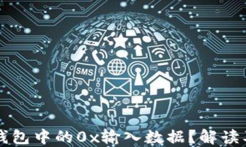 
什么是TP钱包中的0x输入数据？解读及使用指南