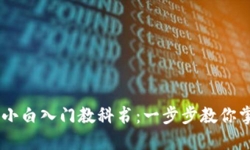 比特币Core钱包小白入门教科书：一步步教你掌握数字货币管理