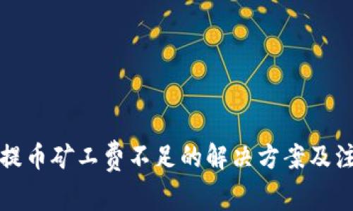 TP钱包提币矿工费不足的解决方案及注意事项