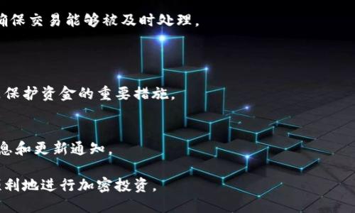 以太坊钱包中文版下载最新攻略及使用指南/

以太坊钱包, 以太坊中文版, 加密货币钱包, 以太坊下载/GUANJIANCI

以太坊钱包是一种用于存储、发送和接收以太币（Ether）及其他基于以太坊区块链的加密货币的重要工具。随着加密货币的普及，越来越多人开始关注以太坊钱包的使用。而对于中文用户来说，寻找一款中文版的以太坊钱包并了解如何下载和使用，这显得尤为重要。在本文中，我们将为您提供一份关于以太坊钱包中文版下载的最新攻略，帮助您顺利上手并高效使用。

什么是以太坊钱包？
以太坊钱包是为了管理以太坊区块链上的资产而设计的一种软件应用。与传统的钱包相似，用户可以通过以太坊钱包进行收入、支出等一系列交易。更重要的是，以太坊钱包不仅可以存储以太币，还能管理其他使用以太坊网络的代币，如ERC-20和ERC-721标准的代币。
以太坊钱包分为多种类型，包括热钱包（在线钱包）和冷钱包（离线钱包）。热钱包使用方便，但安全性较低；而冷钱包虽然使用不便，但提供更高的安全性。用户可以根据自己的需求选择合适的钱包类型。

如何下载以太坊钱包中文版？
下载以太坊钱包的步骤其实相对简单。首先，你需要选择一个可靠的钱包提供商。比较受欢迎的钱包包括MetaMask、MyEtherWallet、Trust Wallet等。在访问这些官方网站时，请注意防止被钓鱼网站欺骗，确保你下载的是最新的正版软件。
以太坊钱包的典型下载步骤如下：
ol
li访问官方网站，根据你的操作系统（Windows, macOS, Linux, Android, iOS）选择合适的版本进行下载。/li
li下载完成后，双击安装文件并按照屏幕上的指示进行安装。/li
li完成安装后，启动程序，创建一个新钱包，并确保妥善保管好你的助记词和私钥。/li
/ol
在下载和安装过程中，如果遇到语言不支持的问题，可以在程序内部设置中切换到中文界面。

以太坊钱包的使用注意事项
使用以太坊钱包时，用户需要注意多个方面以确保资金的安全性。首先，强烈建议用户启用两步验证功能，以增加账户的安全性。其次，确保所连接的网络是安全的，避免在公共Wi-Fi下进行交易。
另外，用户在进行交易时，需注意交易的手续费（Gas费），确保在汇款时设置合理的Gas价格。同时，尽量避免将大额资金存放于热钱包中，建议使用硬件钱包进行长期存储。

常见的以太坊钱包类型及比较
以太坊钱包根据存储方式和功能可分为多种类型，主要包括：
ul
listrong热钱包：/strong如MetaMask、Coinbase Wallet等，便于访问和使用，适合频繁交易。/li
listrong冷钱包：/strong如Ledger、Trezor等，安全性高，适合长期存储。/li
listrong桌面钱包：/strong如Exodus、Mist等，下载安装在个人电脑中，注重安全性和使用方便性。/li
listrong手机钱包：/strong如Trust Wallet等，方便随时随地进行操作。/li
/ul
每种钱包都有其独特的优缺点，用户需根据自己的需求选择合适的钱包。

常见问题解答
在使用以太坊钱包过程中，用户可能会出现一些疑问，以下是一些常见的问题及解答：

h41. 如何找回丢失的以太坊钱包？/h4
如果用户丢失了以太坊钱包，可以尝试以下方法找回：
ol
li查找助记词：助记词是恢复钱包的关键，如果你在初次创建钱包时保留了助记词，可以使用它来恢复钱包。/li
li检查备份文件：如果你在设置钱包时主动进行备份，也可以通过备份恢复钱包。/li
li联系钱包支持：如果上述方法均无法找回，可以尝试联系钱包的客户支持。/li
/ol
请务必在未来管理助记词和私钥，谨防丢失。

h42. 以太坊钱包有哪些安全防护措施？/h4
为了保护用户的资产安全，许多以太坊钱包提供了多种安全措施，包括：
ul
li两步验证：增加账户的安全层级。/li
li密码保护：使用复杂且唯一的密码。/li
li定期备份：规律性备份钱包，确保账户数据安全。/li
li硬件钱包保护：使用硬件钱包存储大额资产。/li
/ul
此外，用户在日常使用中，也应谨防钓鱼网站和恶意软件。

h43. 如何选择适合我的以太坊钱包？/h4
选择以太坊钱包时，用户需考虑以下因素：
ul
li安全性：选择知名度高、评价良好的钱包提供商。/li
li支持的功能：如是否支持多种加密货币、合约等功能。/li
li用户体验：界面是否友好，操作是否简单。/li
li社区支持：是否有良好的技术支持和活跃的用户社区。/li
/ul
综合这些因素，用户可以更好地判断哪款钱包更适合自己。

h44. 以太坊钱包的交易费用是如何计算的？/h4
以太坊网络的交易费用（Gas费）是根据交易复杂度和网络拥堵程度来计算的。用户可以根据实时网络情况，自行设定Gas价格，在高峰期需要支付更高的费用以确保交易能够被及时处理。
用户可通过Gas Station等工具了解当前网络状况，并合理设置交易费用。

h45. 可以在多个设备上使用同一个以太坊钱包吗？/h4
是的，许多以太坊钱包支持在多个设备之间同步。不过，为了避免安全隐患，建议用户尽量避免将助记词和私钥泄露给他人。确保在设备间数据共享时的安全性，是保护资金的重要措施。

h46. 以太坊钱包的官方更新和维护频率是怎样的？/h4
以太坊钱包的更新和维护频率通常取决于开发团队。主流钱包一般会定期推出版本更新，修复漏洞、添加新功能。用户可以关注官方的社区和论坛，获取最新的信息和更新通知。

总之，通过本篇文章，您已了解如何下载和使用以太坊钱包中文版，掌握了钱包的基本功能、选型、使用注意事项以及解决常见问题的方法。希望这能帮助您更加顺利地进行加密投资。