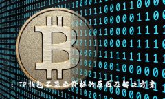 : TP钱包不显示价格的原因及解决方案