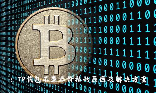 : TP钱包不显示价格的原因及解决方案