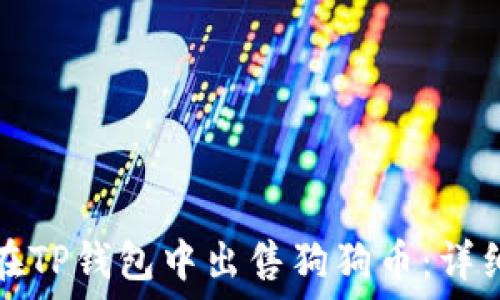    
如何在TP钱包中出售狗狗币：详细指南