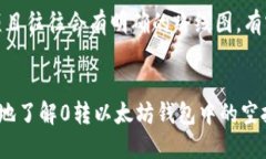   如何安全地将0转以太坊钱包中的空投币提取到