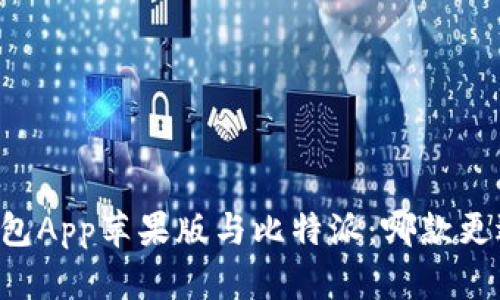 币安钱包App苹果版与比特派：哪款更适合你？