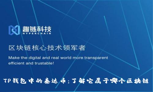 TP钱包中的泰达币：了解它属于哪个区块链