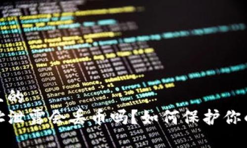 思考一个且的  
TP钱包地址泄露会丢币吗？如何保护你的资产安全