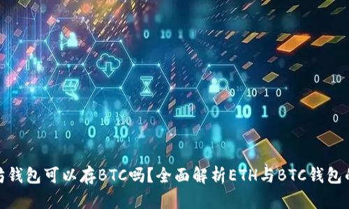 : 以太坊钱包可以存BTC吗？全面解析ETH与BTC钱包的兼容性