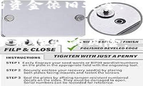 如何安全地分享TP钱包地址？
  是否可以将TP钱包地址分享给他人？/  
 guanjianci TP钱包, 钱包地址, 安全分享, 加密货币/ guanjianci 

引言
在数字货币的世界中，钱包地址是进行交易的关键。在使用TP钱包时，很多用户会考虑是否可以将自己的钱包地址分享给其他人。这里我们将深入探讨这一问题，帮助大家理解如何安全而有效地管理自己的钱包地址，并与他人进行必要的交流和交易。

一、TP钱包的基本概念
TP钱包是一种用于存储和管理加密货币的数字钱包。与传统的银行账户不同，TP钱包允许用户完全控制他们的资金。每个TP钱包都配有一个独特的钱包地址，这是一个类似于银行账户号码的字符串，用户可以利用这个地址来接收和发送加密货币。由于其去中心化的特点，TP钱包能够为用户提供安全而私密的交易体验。

二、分享TP钱包地址的安全性
当谈到分享钱包地址时，用户首先需要考虑安全性。与分享其他敏感信息（如密码或私钥）不同，分享钱包地址通常是安全的。钱包地址本质上是公开的，任何人都可以看到它并向其发送加密货币。因此，分享该地址是一个常见且必要的做法，特别是在进行交易时。
然而，用户仍然需要注意一些事项。首先，确保只与信任的人共享你的钱包地址，尽量避免将其公开在社交媒体等公众平台上。同时，用户还应该对想要向他们发送加密货币的人进行身份验证，以防被骗。

三、分享钱包地址的步骤
如果你决定分享你的TP钱包地址，以下是一些简单的步骤：首先，打开你的TP钱包，找到你的钱包地址。这个地址通常以“0x”开头，后面跟随一串字符。接下来，可以通过电子邮件、短信或其他私密的通信方式，将这个地址发送给对方。确保发送前仔细检查地址的正确性，以避免任何交易错误。
最后，建议在交易完成后再验证一次，以确保资金确实已经安全到达你的账户。通过以上步骤，可以安全、高效地与他人分享你的TP钱包地址。

四、分享二维码的便利性
除了直接分享钱包地址外，许多TP钱包也提供生成二维码的功能。用户可以直接生成一个与其钱包地址对应的二维码，方便其他人通过扫描二维码获得地址。这种方式简化了输入过程，可以有效避免因为手动输入地址而导致的错误。
要生成二维码，用户只需在TP钱包中找到相关的功能并生成二维码，将其分享给他人即可。此种方式在面对面交易中尤为方便，从而提升了用户体验。

五、总结与建议
分享TP钱包地址是进行交易时必不可少的一部分，它是安全的，但仍需注意分享的方式和对象。用户在分享之前最好确认对方的身份，以防止诸如诈骗等不必要的损失。此外，遵循良好的安全实践，保持账号信息私密，能够有效保护用户的资金安全。

相关问题解析

1. TP钱包的私钥是什么，有什么作用？
TP钱包的私钥是用来签署交易和证明你对钱包内资产的拥有权的重要凭证。任何能获得私钥的人，都能够完全控制相应的TP钱包，因此私钥必须高度保密。建议用户将其保存在安全的地方，避免被他人获取。

2. 如果错误地分享了我的钱包地址怎么办？
由于钱包地址是公开的，一旦分享后并不能做删除操作。如果你担心可能发错了地址，确认自己没有分享私钥即可。如果有人使用该地址发送钱，你将可以正常接收因此无需担心。

3. 如何确认对方发送的交易是安全的？
在双方交易之前，你可以通过区块链浏览器确认对方的信用历史和交易记录。此外，使用信誉良好的交易平台进行中介交易，也可以提升安全性。

4. 能否在多个地方使用同一个钱包地址？
是的，同一个TP钱包地址可以在多个场合使用。你可以在不同的交易中反复使用同一地址接收资金，但请注意管理和记录交易情况，以防丢失资金。

5. 当我的钱包地址被公开后，我的资金安全吗？
可以安全，钱包地址是公开的，任何人都可以向你账户发送加密货币。然而，他们无法控制你的资金，除非他们拥有你的私钥。因此，只要保护好私钥，你的资金依旧安全。

6. 如何保护我的钱包地址不被滥用？
通过设置接收金额限制、使用多重验证、定期检查交易等方法，可以有效保护你的钱包地址不被滥用。此外，注意与陌生人在网络上分享你的地址，以减少被诈骗的风险。

总的来说，TP钱包的地址是可以安全分享的，用户只需注意隐私和安全，同时合理使用钱包的功能来确保资金的安危。