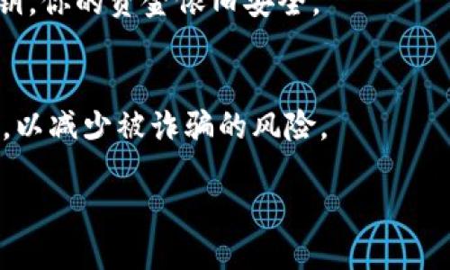 如何安全地分享TP钱包地址？
  是否可以将TP钱包地址分享给他人？/  
 guanjianci TP钱包, 钱包地址, 安全分享, 加密货币/ guanjianci 

引言
在数字货币的世界中，钱包地址是进行交易的关键。在使用TP钱包时，很多用户会考虑是否可以将自己的钱包地址分享给其他人。这里我们将深入探讨这一问题，帮助大家理解如何安全而有效地管理自己的钱包地址，并与他人进行必要的交流和交易。

一、TP钱包的基本概念
TP钱包是一种用于存储和管理加密货币的数字钱包。与传统的银行账户不同，TP钱包允许用户完全控制他们的资金。每个TP钱包都配有一个独特的钱包地址，这是一个类似于银行账户号码的字符串，用户可以利用这个地址来接收和发送加密货币。由于其去中心化的特点，TP钱包能够为用户提供安全而私密的交易体验。

二、分享TP钱包地址的安全性
当谈到分享钱包地址时，用户首先需要考虑安全性。与分享其他敏感信息（如密码或私钥）不同，分享钱包地址通常是安全的。钱包地址本质上是公开的，任何人都可以看到它并向其发送加密货币。因此，分享该地址是一个常见且必要的做法，特别是在进行交易时。
然而，用户仍然需要注意一些事项。首先，确保只与信任的人共享你的钱包地址，尽量避免将其公开在社交媒体等公众平台上。同时，用户还应该对想要向他们发送加密货币的人进行身份验证，以防被骗。

三、分享钱包地址的步骤
如果你决定分享你的TP钱包地址，以下是一些简单的步骤：首先，打开你的TP钱包，找到你的钱包地址。这个地址通常以“0x”开头，后面跟随一串字符。接下来，可以通过电子邮件、短信或其他私密的通信方式，将这个地址发送给对方。确保发送前仔细检查地址的正确性，以避免任何交易错误。
最后，建议在交易完成后再验证一次，以确保资金确实已经安全到达你的账户。通过以上步骤，可以安全、高效地与他人分享你的TP钱包地址。

四、分享二维码的便利性
除了直接分享钱包地址外，许多TP钱包也提供生成二维码的功能。用户可以直接生成一个与其钱包地址对应的二维码，方便其他人通过扫描二维码获得地址。这种方式简化了输入过程，可以有效避免因为手动输入地址而导致的错误。
要生成二维码，用户只需在TP钱包中找到相关的功能并生成二维码，将其分享给他人即可。此种方式在面对面交易中尤为方便，从而提升了用户体验。

五、总结与建议
分享TP钱包地址是进行交易时必不可少的一部分，它是安全的，但仍需注意分享的方式和对象。用户在分享之前最好确认对方的身份，以防止诸如诈骗等不必要的损失。此外，遵循良好的安全实践，保持账号信息私密，能够有效保护用户的资金安全。

相关问题解析

1. TP钱包的私钥是什么，有什么作用？
TP钱包的私钥是用来签署交易和证明你对钱包内资产的拥有权的重要凭证。任何能获得私钥的人，都能够完全控制相应的TP钱包，因此私钥必须高度保密。建议用户将其保存在安全的地方，避免被他人获取。

2. 如果错误地分享了我的钱包地址怎么办？
由于钱包地址是公开的，一旦分享后并不能做删除操作。如果你担心可能发错了地址，确认自己没有分享私钥即可。如果有人使用该地址发送钱，你将可以正常接收因此无需担心。

3. 如何确认对方发送的交易是安全的？
在双方交易之前，你可以通过区块链浏览器确认对方的信用历史和交易记录。此外，使用信誉良好的交易平台进行中介交易，也可以提升安全性。

4. 能否在多个地方使用同一个钱包地址？
是的，同一个TP钱包地址可以在多个场合使用。你可以在不同的交易中反复使用同一地址接收资金，但请注意管理和记录交易情况，以防丢失资金。

5. 当我的钱包地址被公开后，我的资金安全吗？
可以安全，钱包地址是公开的，任何人都可以向你账户发送加密货币。然而，他们无法控制你的资金，除非他们拥有你的私钥。因此，只要保护好私钥，你的资金依旧安全。

6. 如何保护我的钱包地址不被滥用？
通过设置接收金额限制、使用多重验证、定期检查交易等方法，可以有效保护你的钱包地址不被滥用。此外，注意与陌生人在网络上分享你的地址，以减少被诈骗的风险。

总的来说，TP钱包的地址是可以安全分享的，用户只需注意隐私和安全，同时合理使用钱包的功能来确保资金的安危。