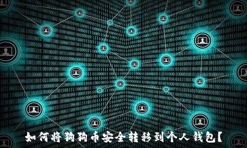   
如何将狗狗币安全转移到个人钱包？