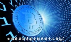   如何将狗狗币安全转移到个人钱包？