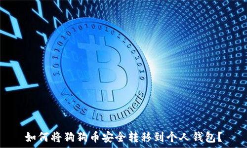   
如何将狗狗币安全转移到个人钱包？
